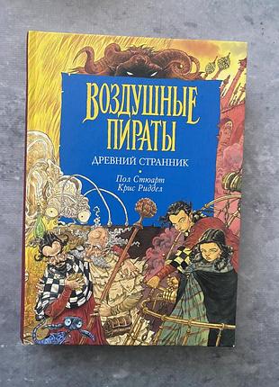 Книга о приключениях воздушных пиратов доевний странник