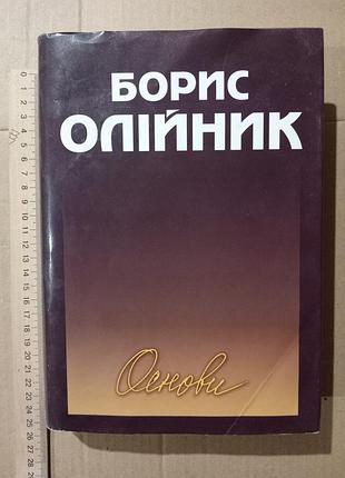 Борис олійник основи. поезія, поеми (з автографом автора).