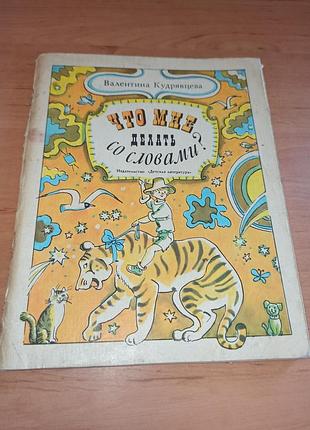 Кудрявцева що мені робити зі словами вольський дитяча книга 1980 кудрявцева что мне делать со словами вольский детская книга 1980