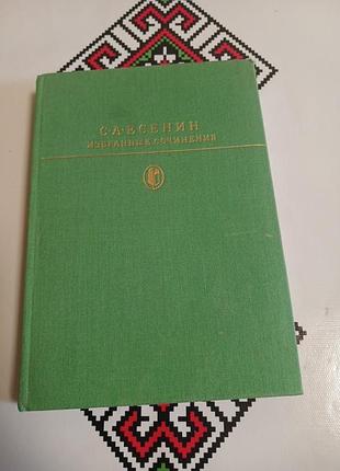 Есенін  твори