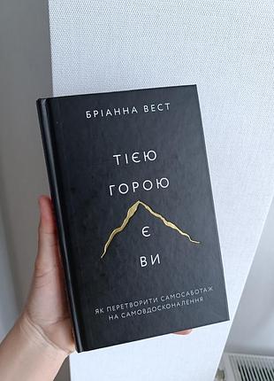 Бріанна вест "тією горою є ви"