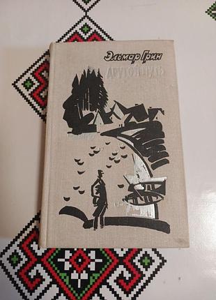 Ельмар грин