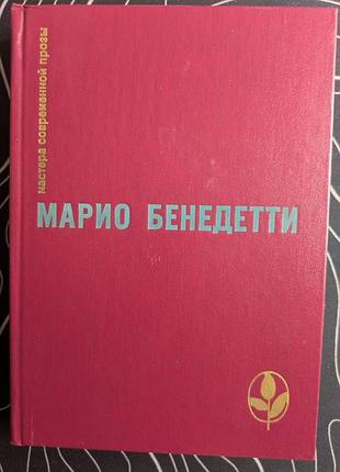 Марио бенедетти мастера современной прозы уругвай прогресс 1986 год