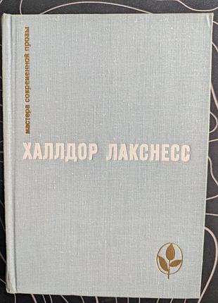 Халлдор лакснесс мастера современной прозы исландия прогресс 1977 год