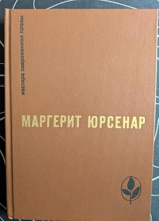 Маргерит юрсенар мастера современной прозы франция прогресс 1984 год