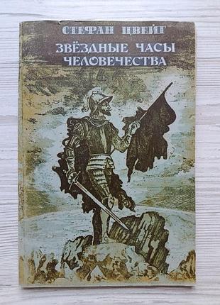Стефан цвейг. звездные часы человечества. исторические миниатюры