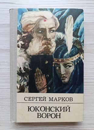 Сергій марків. юконський ворон
