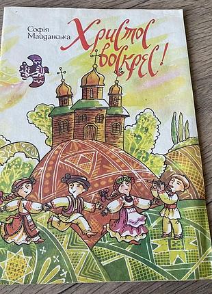 Христос воскрес софія майданська