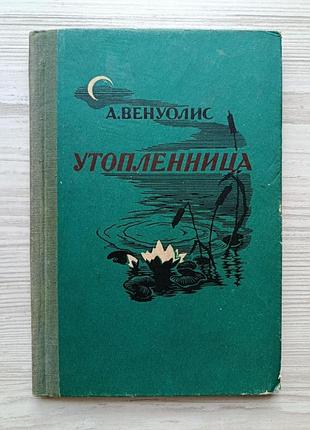 А. венуоліс. потопельниця 1955р