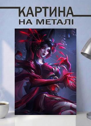 Картина на металле 30х40 (а3) league of legends — с персонажем зайра (zyra), уникальный подарок
