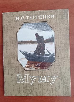 И.с.тургенев "муму" 1975 год.