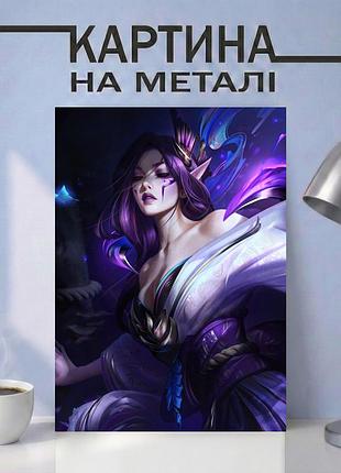 Картина на металле 30х40 (а3) league of legends — с персонажем моргана (morgana), уникальный подарок