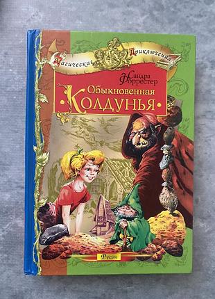 Книга фентези обыкновенная колдунья