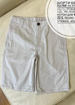 Шорти бежеві від h&m  на хлопчика 10/11 років ріст 146 , як нові , 100% котон дов 47, крок 22.5, пояс 34.5, є утяжка , бедра 42.5