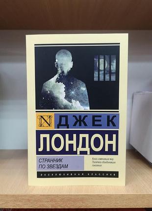 Джек лондон "странник по звездам" (эксклюзивная классика)