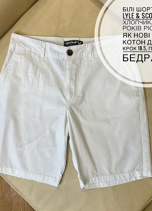 Білі шорти від lyle & scott  на хлопчика 14-15 років ріст 158, як нові , 100% котон дов 43, крок 18.5, пояс 38, бедра 48