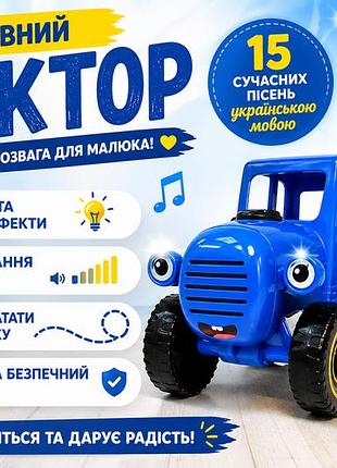 Синій трактор музична каталка з українськими піснями, світловими ефектами та звуком
