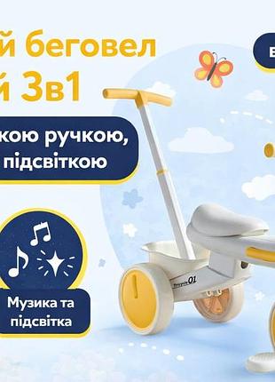 Дитячий беговел 3в1 жовтий з батьківською ручкою, музикою та підсвіткою, від 1,5 року