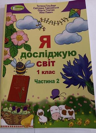 Я исследую мир 1 класс 2 часть гильберг 2018 г.