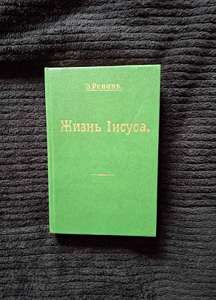 Э. ренан . жизнь іисуса 1906 г. репринтное издание