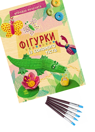 Набір силіконових пензлів стеків для ліплення (малювання) та книга "фігурки із солоного тіста" одним лотом