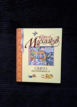 Праздник непослушных сергий миналков, махаон