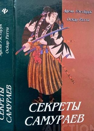 Секреты самураев.  боевые искусства феодальной японии.    феникс 2000г. 544 с., илл.   уэстбрук аде