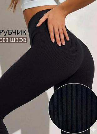 Лосины в рубчик женские 
леггинсы в рубчик черные базовые