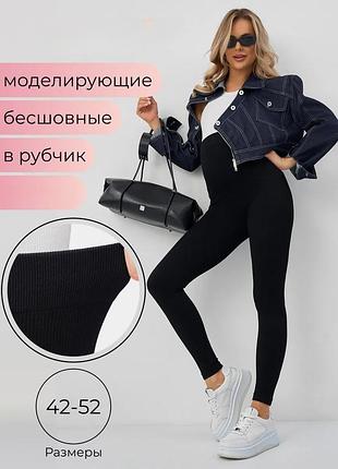 Лосины для беременных в рубчик бесшовные эластичные высокая посадка