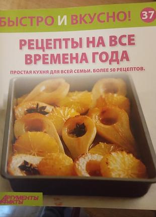 Кулинарная книга быстро и вкусно. рецепты на все времена года. простая кухня для всей семьи. более 50 рецептов