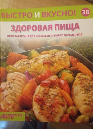 Кулинарная книга быстро и вкусно. здоровая пища. простая кухня для всей семьи. более 50 рецептов