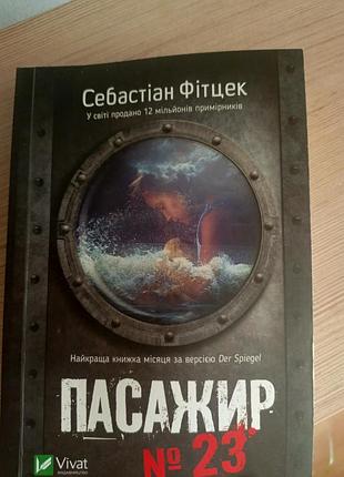 Себастіан фітцек пасажир номер 23