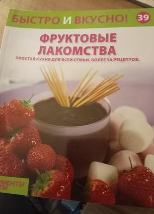Кулинарная книга быстро и вкусно. фруктовые лакомства. простая кухня для всей семьи. 19 рецептов (часть книги)