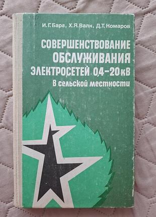 Усовершенствования обслуживания электросетей в сельской местности