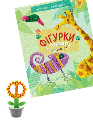 Ножницы-цветок и книга "фигурки из бумаги и проволоки" одним лотом