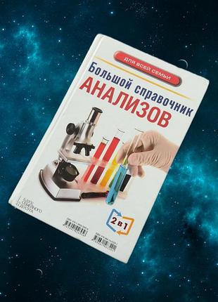 Книга 2 в 1: великий довідник аналізів та симптомів (клуб сімейного дозвілля)