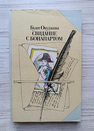 Булат окуджава. свидание с бонапартом