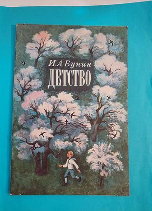Книга. и.а.бунин. детство. стихи.
