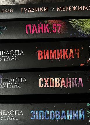 Книги пенелопи дуглас та пенелопи скай