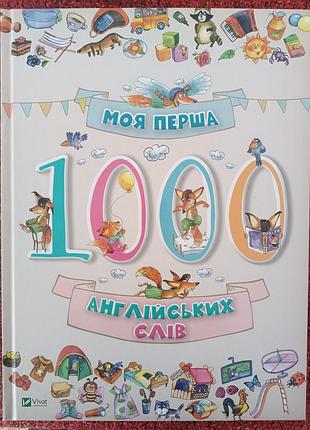 Моя первая 1000 английских слов