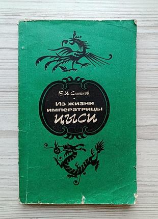В.и.семанов. из жизни императрицы цыси. 1976г