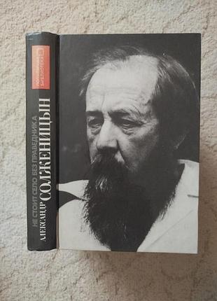 Александр солженицын не стоит село без праведника