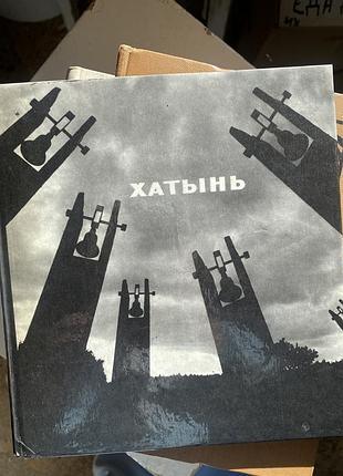 Книга альбом хатынь
