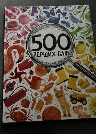 500 перших слів. книга для дітей