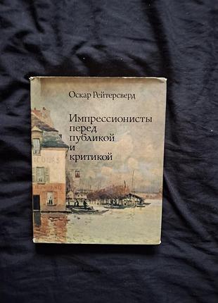 Оскар рейтерсверд. импрессионисты перед публикой и критикой