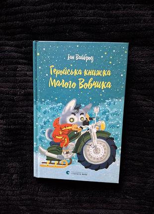 Геройская книжка малого волка иан вайброу
