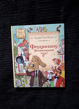 Фердинанд неповторимый, людвик денжи керн