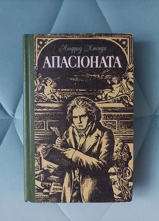 Альфред аменда "апассионата"