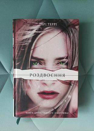 Терри терри "раздвоение"