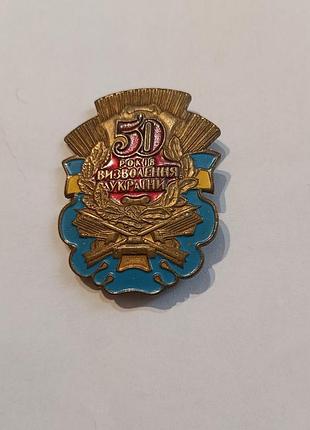 Нагорода, значок, нагрудний знак 50 років визволення україни»